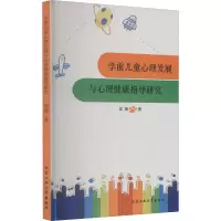 醉染图书学前儿童心理发展与心理健康指导研究9787563967018