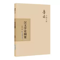 醉染图书汉文学史纲要9787570510573