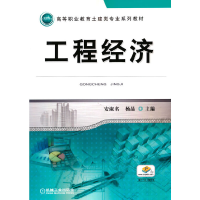 醉染图书工程经济9787111424987