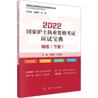 醉染图书2022护士执业资格应试宝典·精练(下册)9787030712981