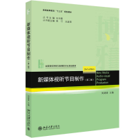 醉染图书新媒体视听节目制作(第2版)/周建青9787301305065