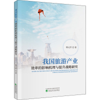 醉染图书我旅游业效率的影响机理与提升战略研究9787521814927