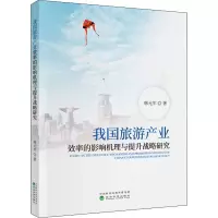 醉染图书我旅游业效率的影响机理与提升战略研究9787521814927