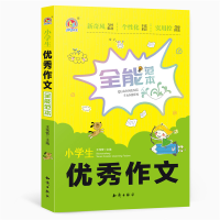 醉染图书小学生作文全能范本9787501598311