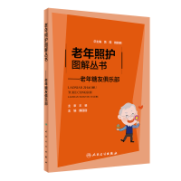 醉染图书老年照护图解丛书·老年糖友俱乐部9787117315067