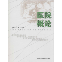 醉染图书医院概论9787312034473