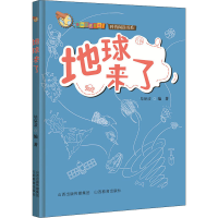 醉染图书地球来了9787570309658