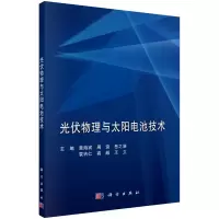 醉染图书光伏物理与太阳电池技术9787030626325