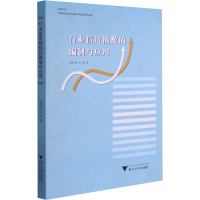 醉染图书行业信用指数的编制与应用9787308196222