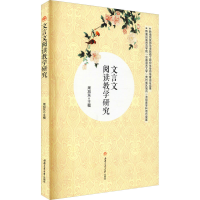 醉染图书文言文阅读教学研究9787564383077