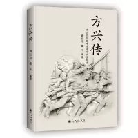 醉染图书方兴传9787510870