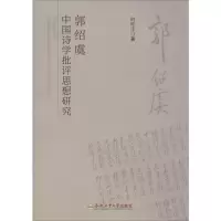 醉染图书郭绍虞中国诗学批评思想研究9787565040689