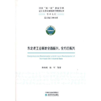 醉染图书东北老工业基地全面振兴、振兴9787521822748