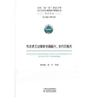 醉染图书东北老工业基地全面振兴、振兴9787521822748