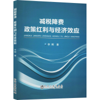 醉染图书减税降费 政策红利与经济效应9787502485641