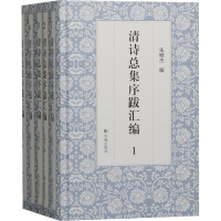 醉染图书清诗总集序跋汇编(1-5)9787550635272