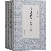 醉染图书清诗总集序跋汇编(1-5)9787550635272