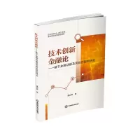醉染图书技术创新金融论--于融功风险匹配的研究9787550443884