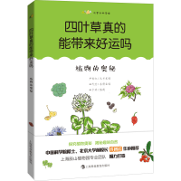 醉染图书四叶草真的能带来好运吗 植物的奥秘9787542875976