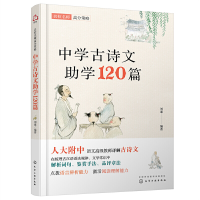 醉染图书名校名师高分策略--中学古诗文学120篇978712636