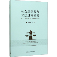 醉染图书社会组织参与过程研究 以《广告告条款订为9787520357449