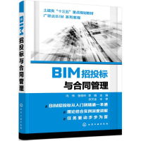 醉染图书BIM招投标与合同管理97871225419