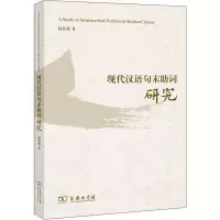 醉染图书现代汉语句末词研究9787100175791