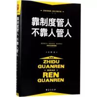 醉染图书靠制度管人,不靠人管人9787516813812
