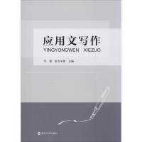 醉染图书应用文写作9787305228742