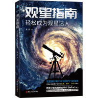 醉染图书观星指南 轻松成为观星达人9787213097317