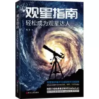 醉染图书观星指南 轻松成为观星达人9787213097317