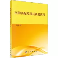 醉染图书图的匹配多项式及其应用9787030636201