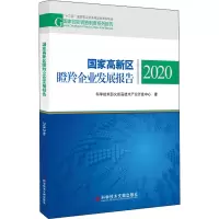 醉染图书高新区瞪羚企业发展报告 20209787518982790