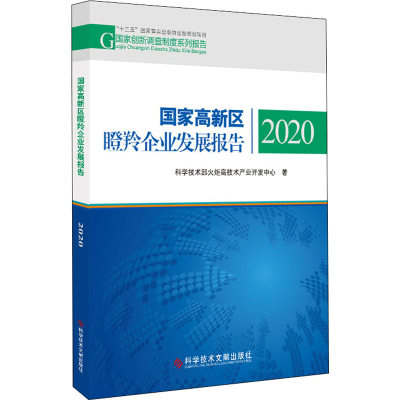 醉染图书高新区瞪羚企业发展报告 20209787518982790