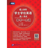 醉染图书成人士学英语统一 备考一本通9787561952269