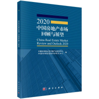 醉染图书2020中房地市场回顾与展望9787030651341