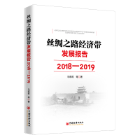 醉染图书丝绸之路经济带发展报告(2018-2019)9787513660099
