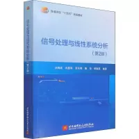 醉染图书信号处理与线系统分析(第2版)97875124321