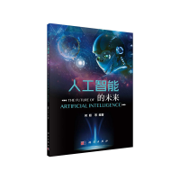 醉染图书人工智能的未来9787030649553