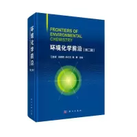 醉染图书环境化学前沿(第二辑)9787030620071