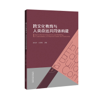 醉染图书跨文化教育与人类命运共同体构建9787521308860