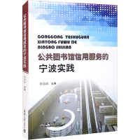 醉染图书公共图书馆信用服务的宁波实践9787561870150