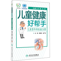 醉染图书儿童健康好帮手 儿童普外科疾病分册9787117299961