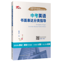 醉染图书中考英语书面表达分类指导9787570300792