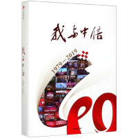 醉染图书我与中信:1979-20199787521708684