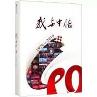 醉染图书我与中信:1979-20199787521708684