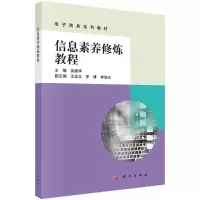 醉染图书信息素养修炼教程(商务系列教材)9787030655332