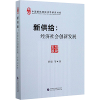 醉染图书新供给:经济社会创新发展9787509597149