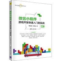 醉染图书小程序游戏开发快速入门到实战9787302572985