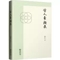 醉染图书学人素颜录9787100177184